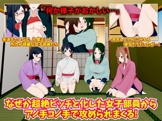 僕の茶道部にビッチがいるってマジですか？(千年郷) - FANZA同人