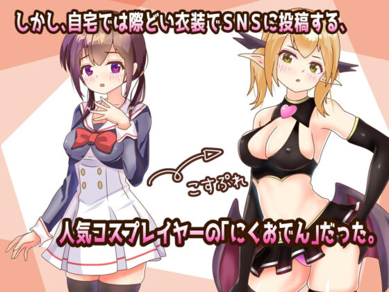 ねとって！コスプレイヤー(ちぇすとぼっくす・わんコイン) - FANZA同人