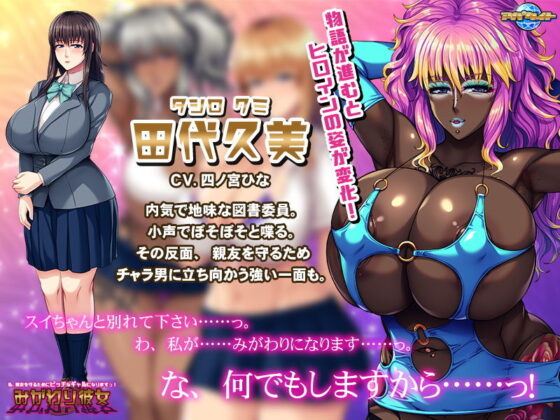 みがわり彼女〜私、親友を守るためにビッチなギャルになりますっ！〜(アパタイト) - FANZA同人