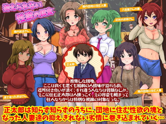 官能ポルノRPG 団地妻の誘惑(大和ふみ) - FANZA同人