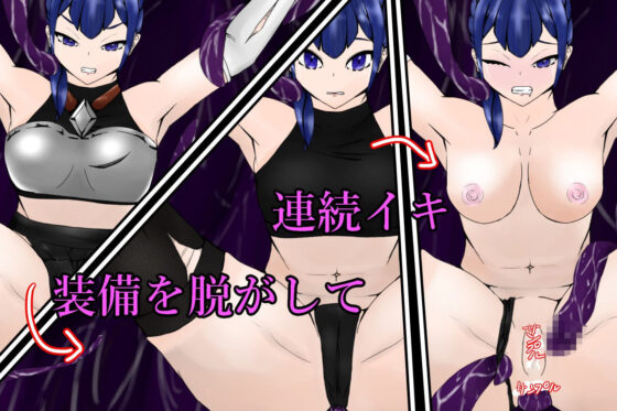 feelerTimeValkyrieGirl〜触手に敗れた女騎士は繁殖の道具に堕とされる〜(青。) - FANZA同人