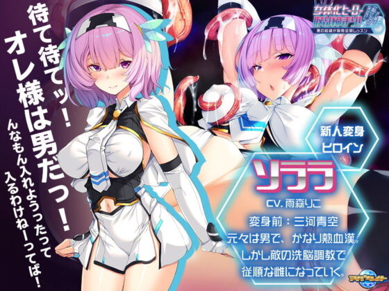 女体化ヒーロー取り締まり！オレ様は「私」になんかならないし。〜悪の組織が恥辱全開レッスン〜(アパタイト) - FANZA同人