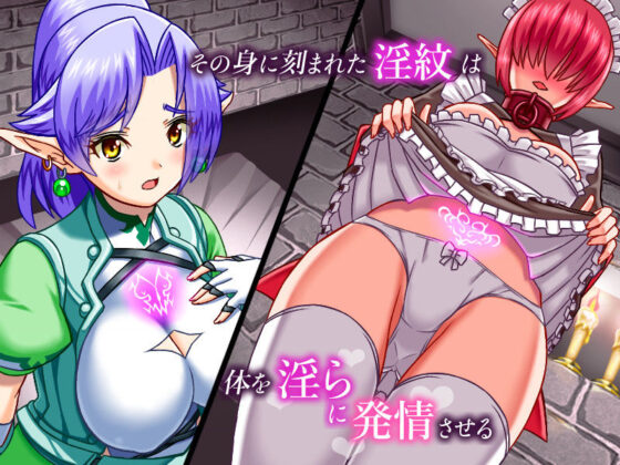 気高いハイエルフ様は人間の魔の手で悦びに堕ちる「気高悦堕」 for mac(んじゃ！リサイクル屋) - FANZA同人