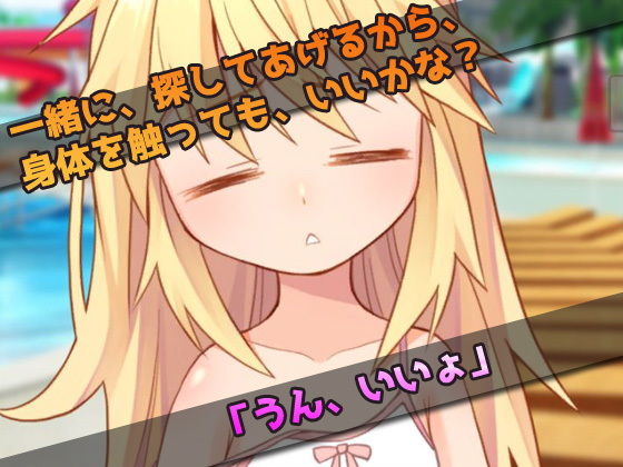 プールで迷子の少女を妊娠させる！〜オナニー用ミニゲーム(同人美少女ゲーム) - FANZA同人