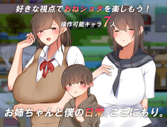 僕とお姉ちゃんの世界を観よ！(ねむみえぶりでー) - FANZA同人