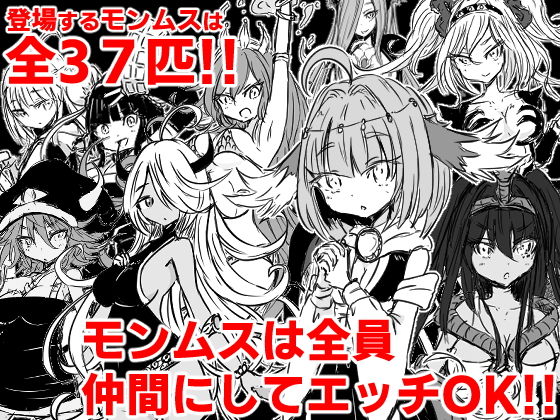 モンムスマスター3(四畳半ファクトリー) - FANZA同人