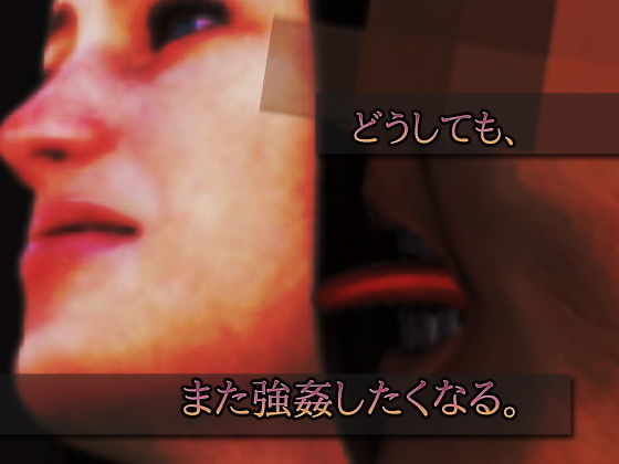 美女を監禁強●事件〜断面図あり〜オナニー用ミニゲーム(同人美少女ゲーム) - FANZA同人