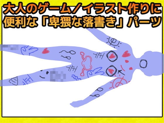 女性猥褻塗鴉圖片素材～商用成人可用的版權自由素材