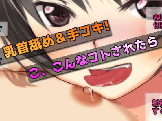 禁断！実の妹が手コキ＆乳首舐めでオナニーを手伝ってくれる〜オナニー用ミニゲーム(同人美少女ゲーム) - FANZA同人