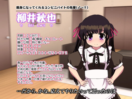 バイトの先輩がTSっ娘になったので□リメイドにして養いたい！(Story Circle) - FANZA同人