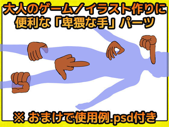 卑猥な手の画像素材〜商用成人利用OKの著作権フリー(商用利用OK素材) - FANZA同人