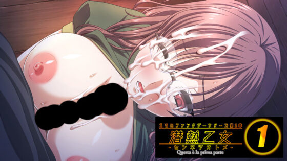 えろいファンタジーシリーズ第2章 潜熱乙女1 -センネツオトメ-(販売代理店) - FANZA同人