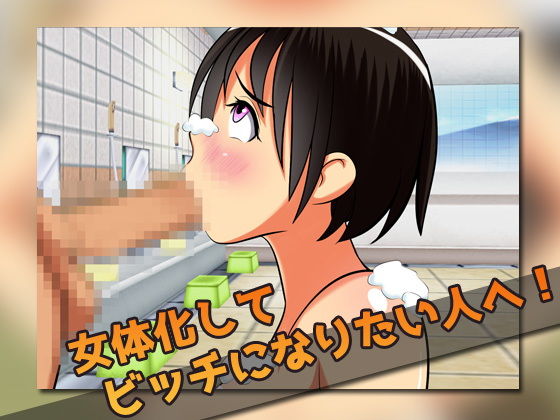 女体化ビッチ｜男湯で輪●レ●プされた、俺。〜ゲーム版(同人美少女ゲーム) - FANZA同人