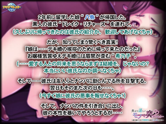 夫より逞しいモノで突かれたら…〜娘が連れてきた外国彼氏は母の私も女にさせた〜(アパタイト) - FANZA同人