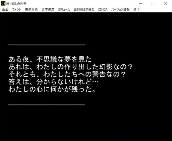 【短編ノベルゲーム】繰り返しの世界【20分】(The sense of sight) - FANZA同人