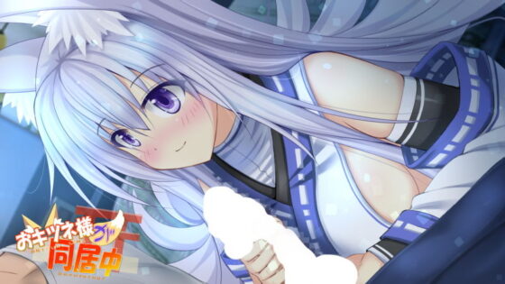 おキツネ様が同居中(七心館) - FANZA同人