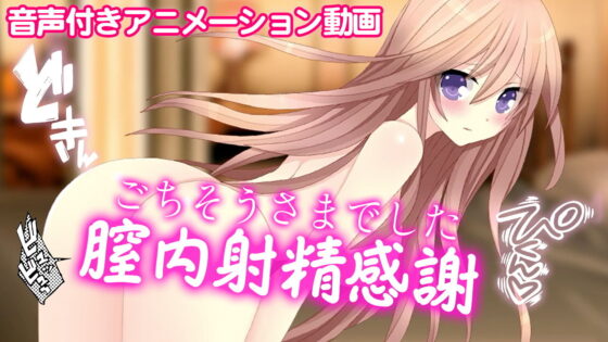 子宮內射精感謝～謝謝您～(ADOOM)