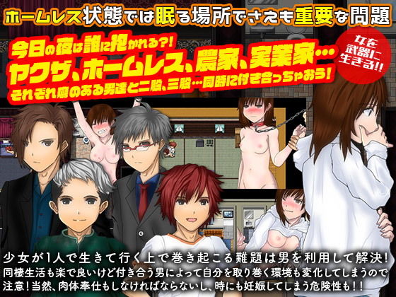 家出娘として自由に生きてみるRPG(Excite engine) - FANZA同人