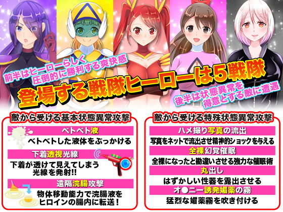 戦隊ヒロインに状態異常をかけて絶体絶命にして弄ぶゲーム(Rodmans) - FANZA同人