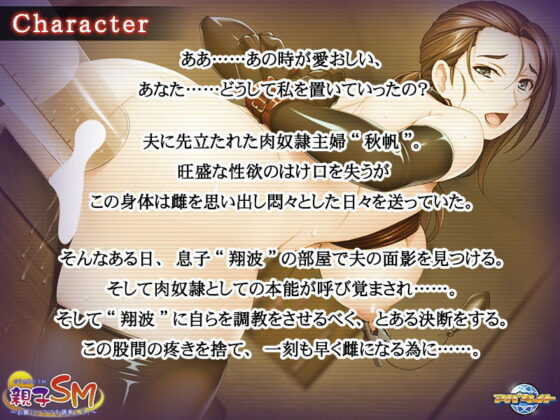 親子SM〜お願い！ママを調教して！〜(アパタイト) - FANZA同人