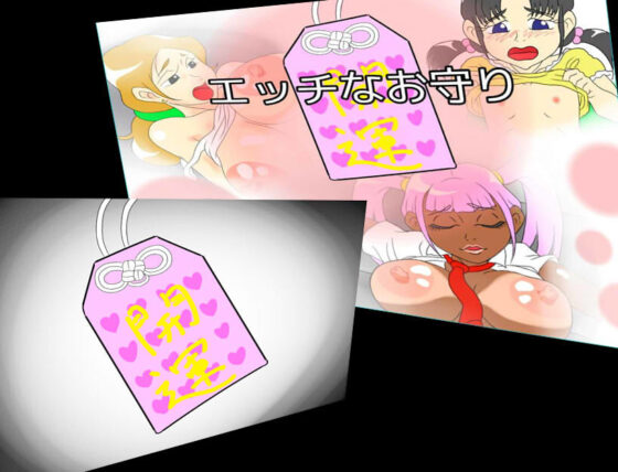 エッチなお守り(チューチューハウス) - FANZA同人