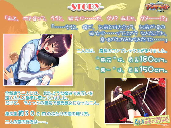 身長差恋愛のススメ 大好きなあなたとの身長差は30cm↑〜ただし、彼女の方が小さいとは言ってない〜(アンモライト) - FANZA同人