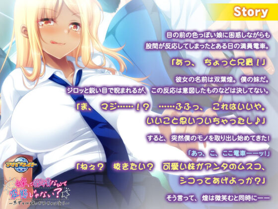 妹に欲情なんて変態じゃない？〜黒ギャル妹のお兄ちゃん弄り〜(アパタイト) - FANZA同人