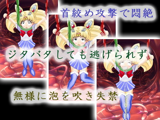 美少女戦士の末路(マニア〜ジュ) - FANZA同人