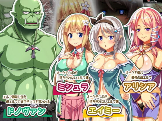 変態エルフ姉妹と真面目オーク Pack4(Waffle) - FANZA同人