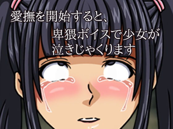 便所で少女を強●的にイカせ続けよう！〜ゲーム版(同人美少女イラスト) - FANZA同人