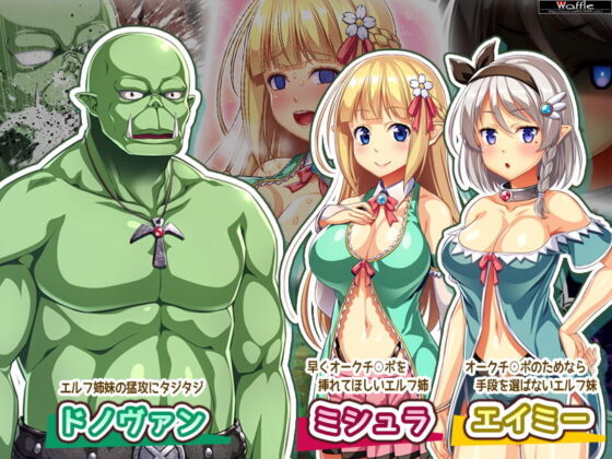 変態エルフ姉妹と真面目オーク Pack2(Waffle) - FANZA同人