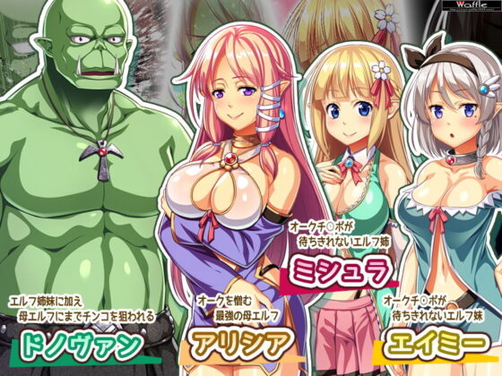 変態エルフ姉妹と真面目オーク Pack3(Waffle) - FANZA同人