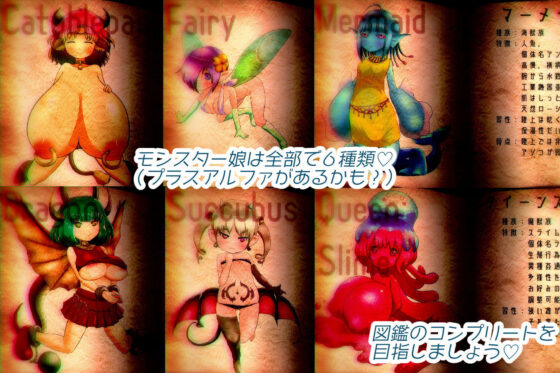 もんずか！あつめろ！もんむす図鑑(あっぷる屋上) - FANZA同人