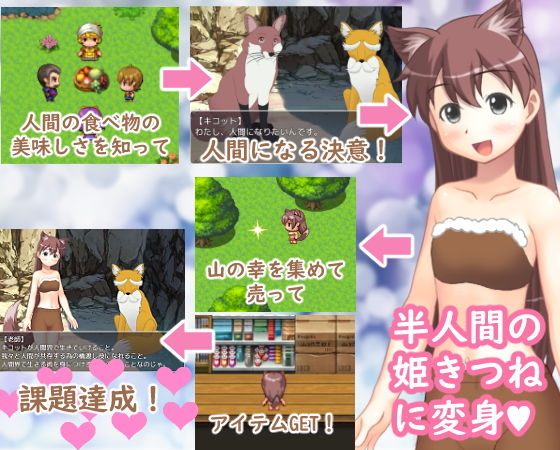 姫きつね キコットの憧れ大作戦！(OTSUJYO) - FANZA同人