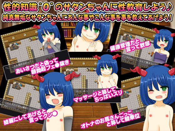 生まれたばかりのサタンちゃんを人間界の変態行為を普通の事だと欺して性教育してみた(今日もずる休み) - FANZA同人