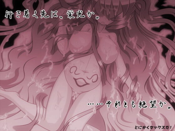 かけだし開拓者の30日間 〜貴族令嬢は剣とともに生きたい〜 アナザースタイル(KINOKO-ex) - FANZA同人