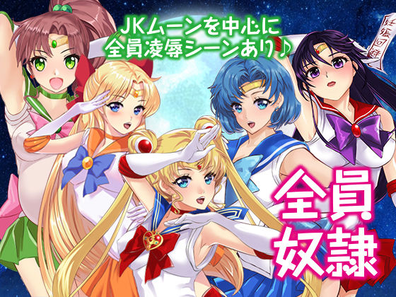 セーラ〇戦士JKムーン寝取られたうさぎちゃん(アリオンキャンバス) - FANZA同人