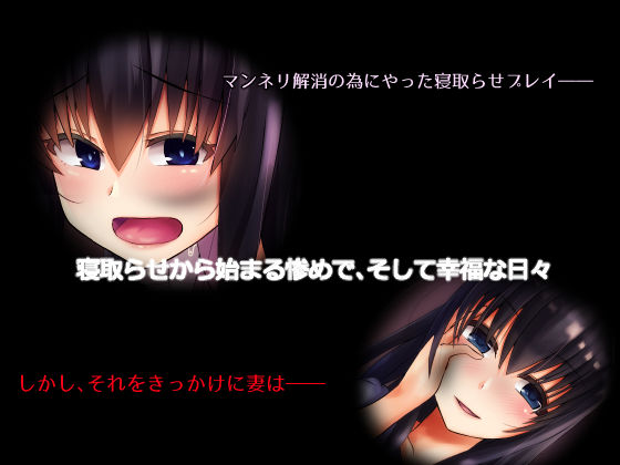 寝取らせから始まる堕落のNTRマゾ生活〜(暗黒あずまや) - FANZA同人