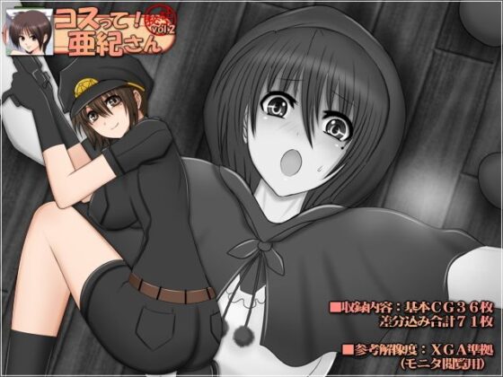 コスって！亜紀さん vol.2(Mokusa) - FANZA同人