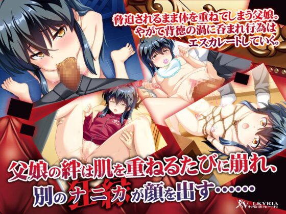 娘くずし〜父と娘の狂縁〜(わるきゅ〜れ) - FANZA同人