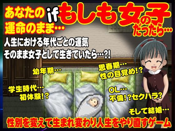 あなたが性別を変えて人生をやり直してみたら…(Dod［ドッド］) - FANZA同人