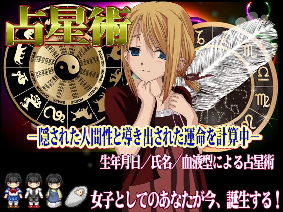 あなたが女の子となって生きる人生を占います(WINMAX) - FANZA同人