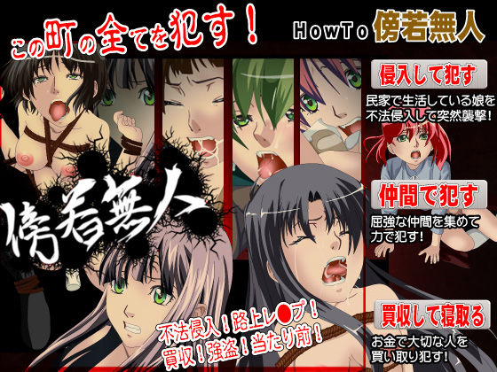 傍若無人3(毒画) - FANZA同人