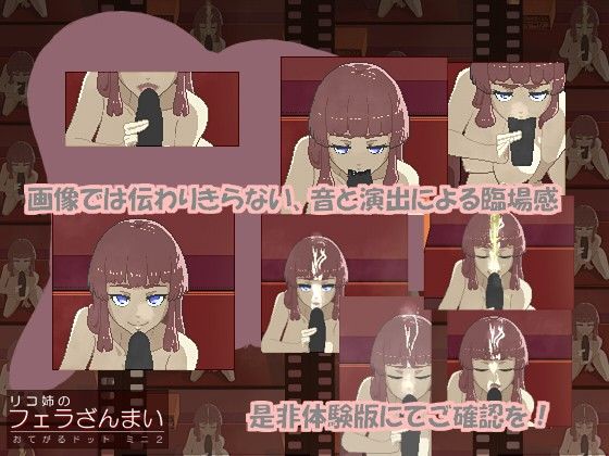 おてがるドット ミニ2 リコ姉のフェラざんまい(めがね屋) - FANZA同人