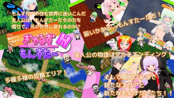 ぎゃるずもんすたーH(MYAOSOFT) - FANZA同人