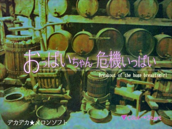 【無料】おっぱいちゃん危機いっぱい （ブロック崩し）(ひよこプロ) - FANZA同人