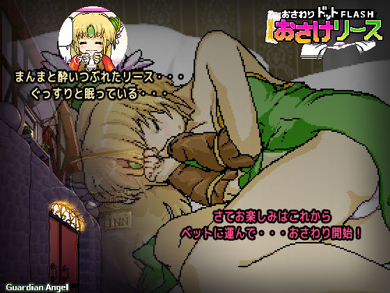 おさけリース(ガーディアンエンジェル) - FANZA同人