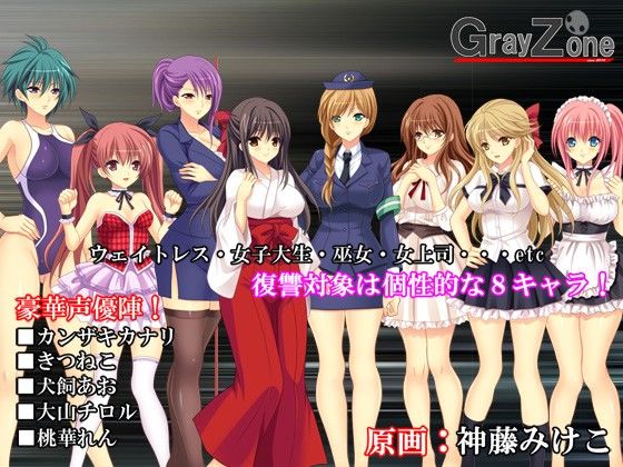 復仇屋(GrayZone) - FANZA同人遊戲