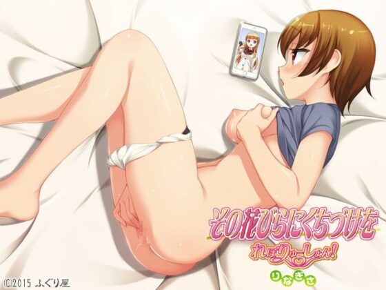 その花びらにくちづけを れぼりゅーしょん りなぎさ(ふぐり屋) - FANZA同人