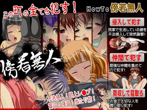 傍若無人(毒画) - FANZA同人